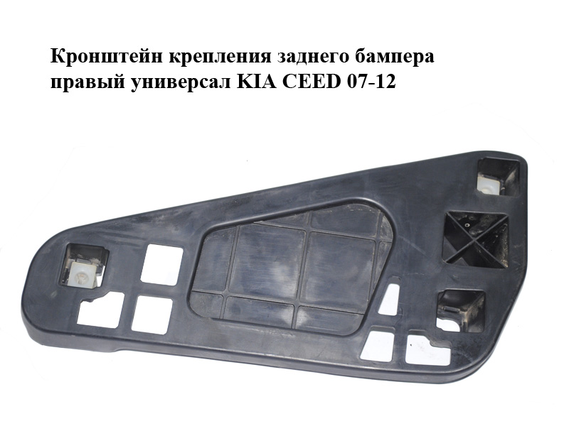 Кронштейн кріплення заднього бампера правий універсал KIA CEED 07-12 (КИА СІД) (86624-1H100, 866241H100)