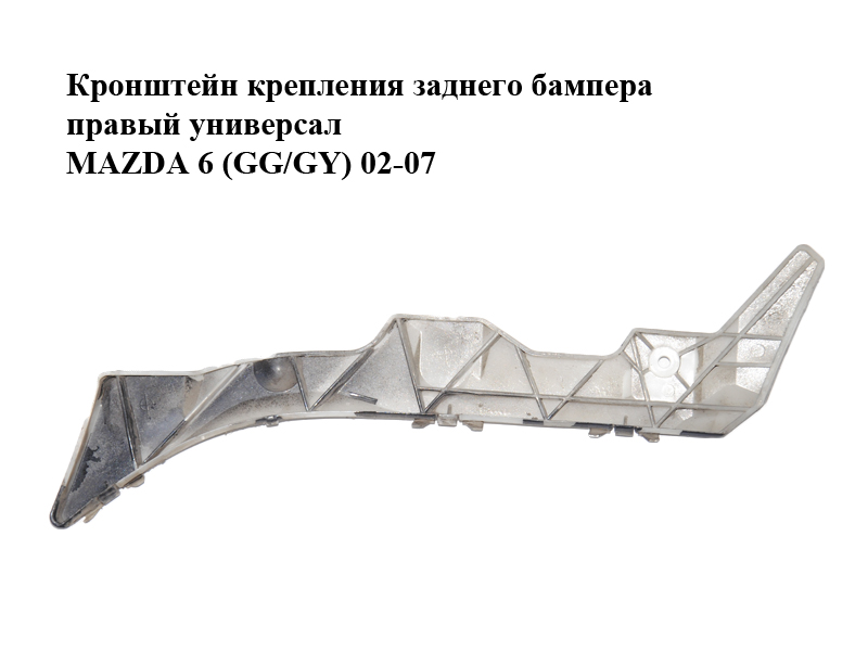 Кронштейн кріплення заднього бампера правий універсал MAZDA 6 (GG/GY) 02-07 (G21B502H1, G21B502H1A)