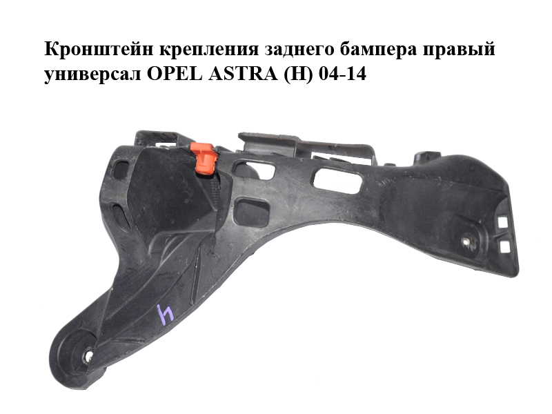 Кронштейн кріплення заднього бампера правий універсал OPEL ASTRA (H) 04-14 (ОПЕЛЬ АСТРА H) (13143107)