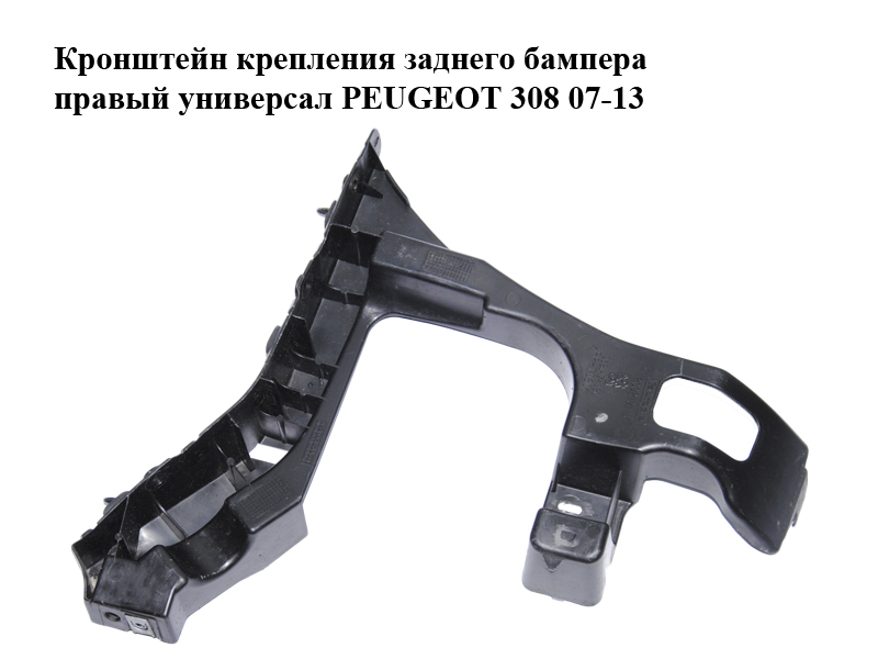 Кронштейн кріплення заднього бампера правий універсал PEUGEOT 308 07-13 (ПЕЖО 308 ) (9681474980)