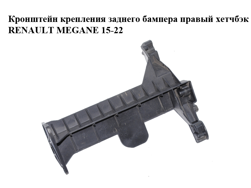 Кронштейн крепления заднего бампера правый хетчбэк RENAULT MEGANE 15-22 (РЕНО МЕГАН) (850460376R)