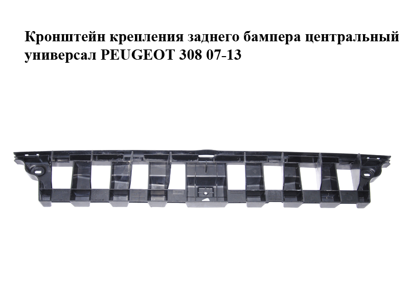 Кронштейн кріплення заднього бампера центральний універсал PEUGEOT 308 07-13 (ПЕЖО 308 ) (9681474880, 7416H6)