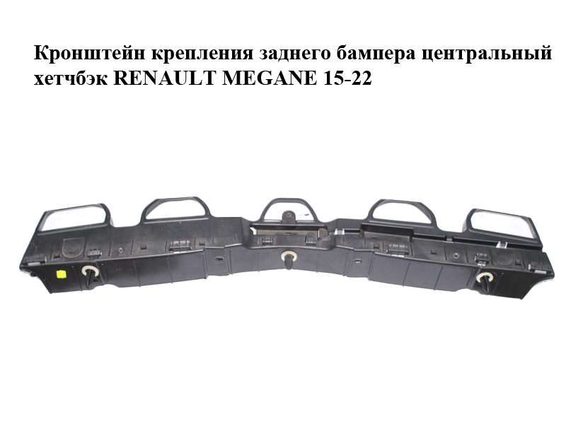 Кронштейн кріплення заднього бампера центральний хетчбек RENAULT MEGANE 15-22 (РЕНО МЕГАН) (850323413R)