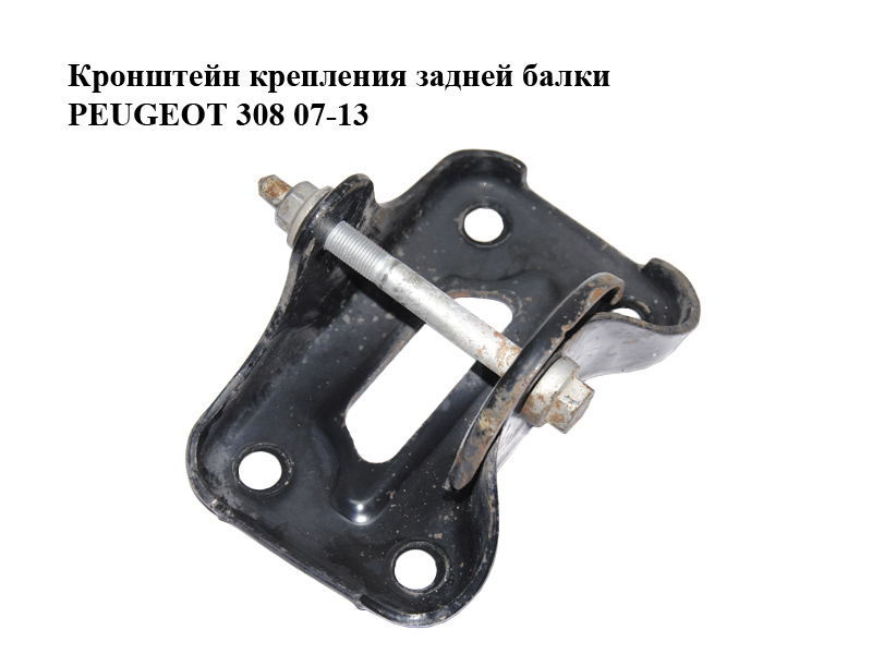 Кронштейн кріплення задньої балки PEUGEOT 308 07-13 (ПЕЖО 308 ) (515614)