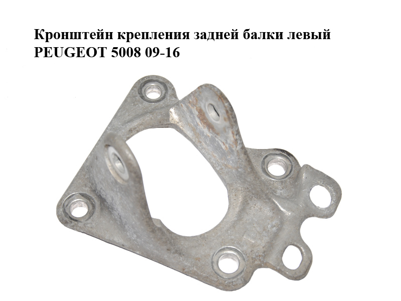 Кронштейн крепления задней балки левый PEUGEOT 5008 09-16 (ПЕЖО 5008) (9684349480, 515638)
