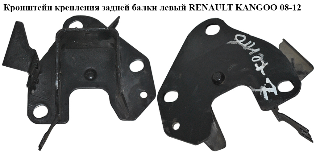 Кронштейн крепления задней балки левый RENAULT KANGOO 08-12 (РЕНО КАНГО) (8200380958, 554323807R)