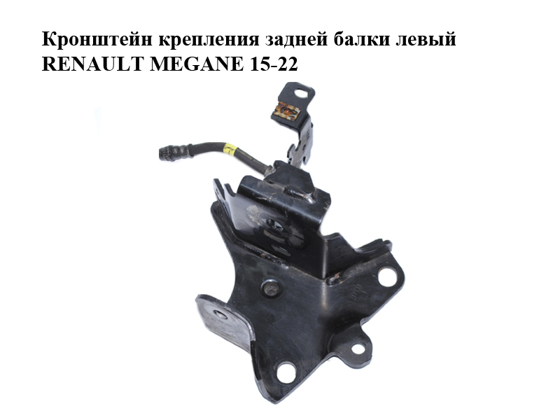 Кронштейн крепления задней балки левый RENAULT MEGANE 15-22 (РЕНО МЕГАН) (554306876R)