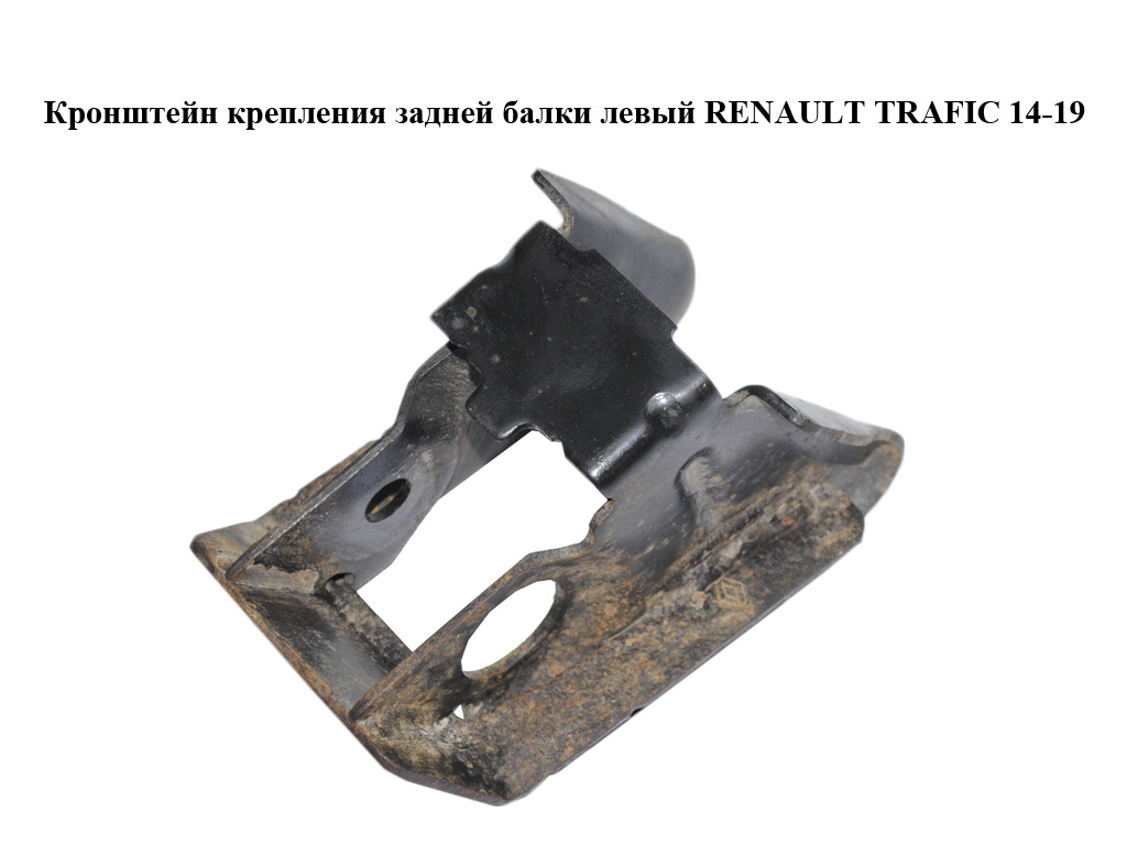 Кронштейн кріплення задньої балки лівий RENAULT TRAFIC 14-19 (РЕНО ТРАФІК) (551A72017R, 93452778)