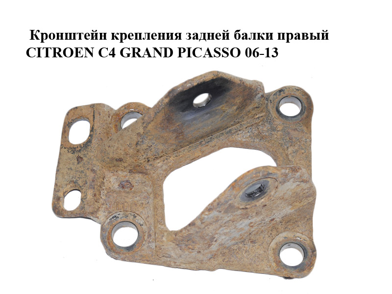Кронштейн кріплення задньої балки правий CITROEN C4 GRAND PICASSO 06-13 (СИТРОЕН С4 ГРАНД ПИКАССО) (515633)
