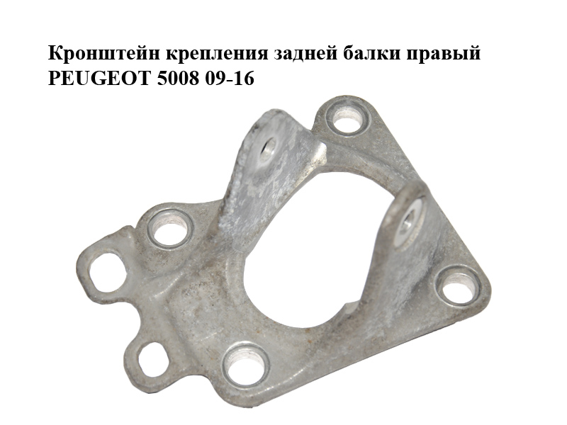 Кронштейн кріплення задньої балки правий PEUGEOT 5008 09-16 (ПЕЖО 5008) (9684349380, 515639)