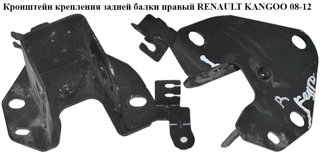 Кронштейн кріплення задньої балки правий RENAULT KANGOO 08-12 (РЕНО КАНГО) (554307927R)