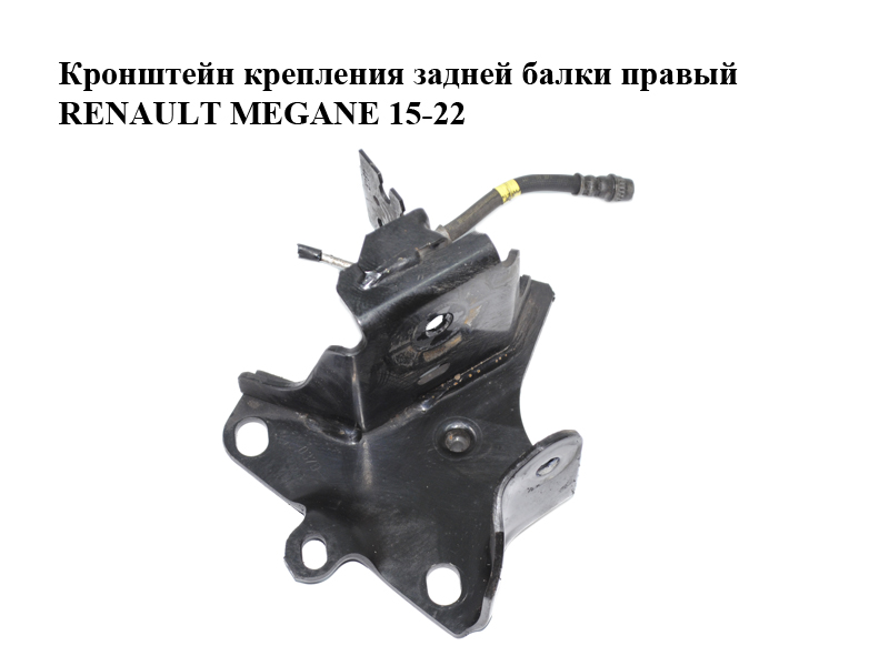 Кронштейн кріплення задньої балки правий RENAULT MEGANE 15-22 (РЕНО МЕГАН) (554291206R)