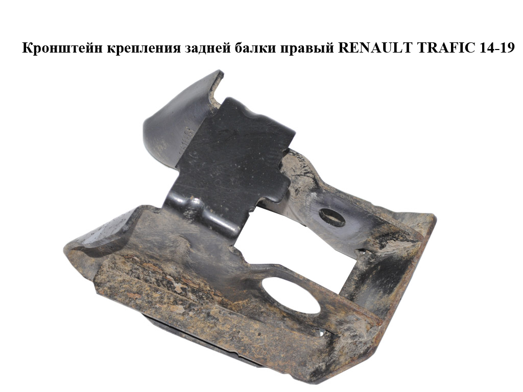 Кронштейн кріплення задньої балки правий RENAULT TRAFIC 14-19 (РЕНО ТРАФІК) (551A61666R, 93452777)