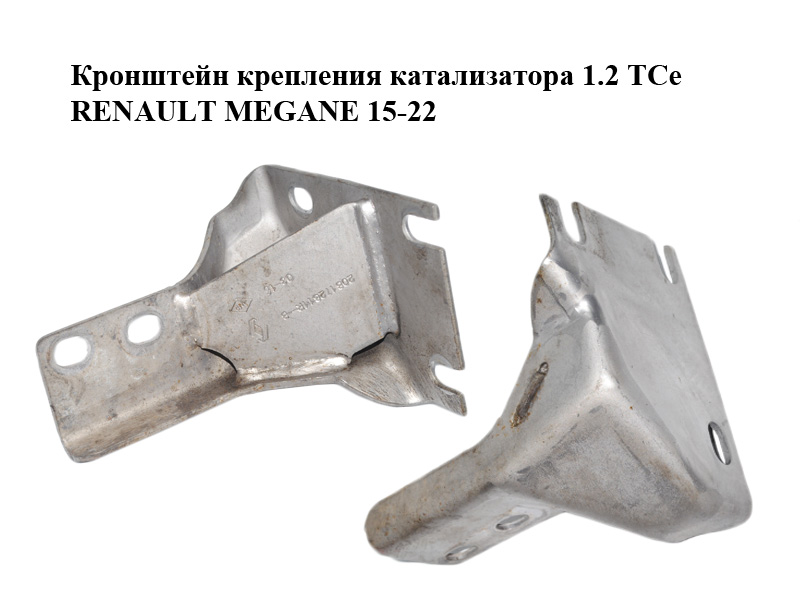 Кронштейн кріплення каталізатора 1.2 TCe RENAULT MEGANE 15-22 (РЕНО МЕГАН) (208172811R)