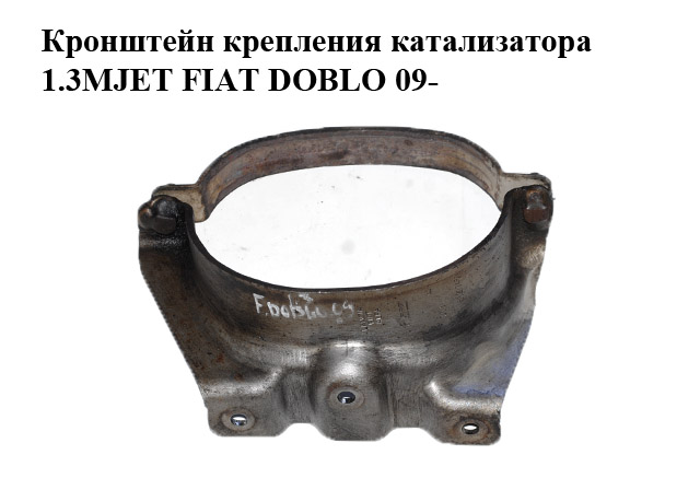 Кронштейн кріплення каталізатора 1.3MJET дві частини FIAT DOBLO 09- (ФІАТ ДОБЛО) (55217450, 55213040)