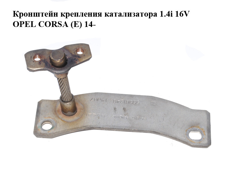Кронштейн кріплення каталізатора 1.4i 16V OPEL CORSA (E) 14- (ОПЕЛЬ КОРСА) (55561248)