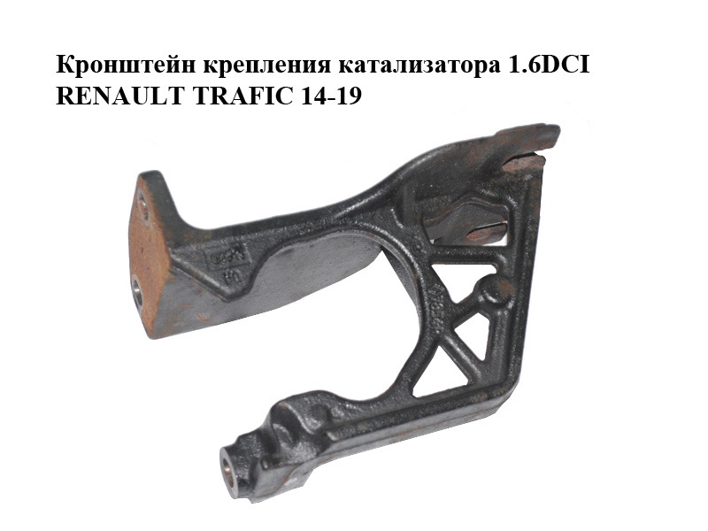 Кронштейн крепления катализатора 1.6DCI RENAULT TRAFIC 14-19 (РЕНО ТРАФИК) (208177854R)