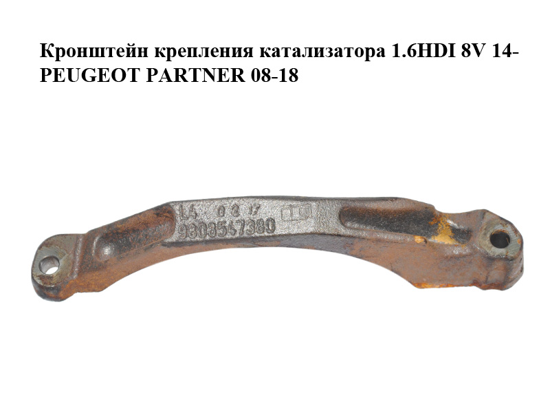 Кронштейн кріплення каталізатора 1.6HDI 8V 14- PEUGEOT PARTNER 08-18 (ПЕЖО ПАРТНЕР) (9808547380)