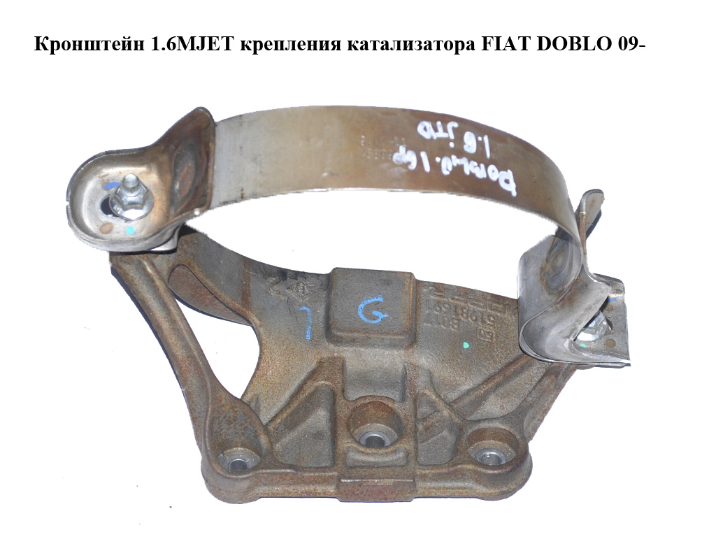 Кронштейн крепления катализатора 1.6MJET FIAT DOBLO 09- (ФИАТ ДОБЛО) (51981691)