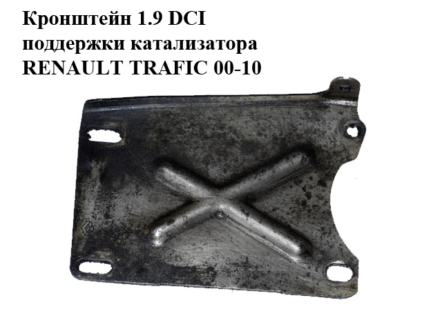 Кронштейн кріплення каталізатора 1.9 DCI RENAULT TRAFIC 00-14 (РЕНО ТРАФІК) (8200072786)