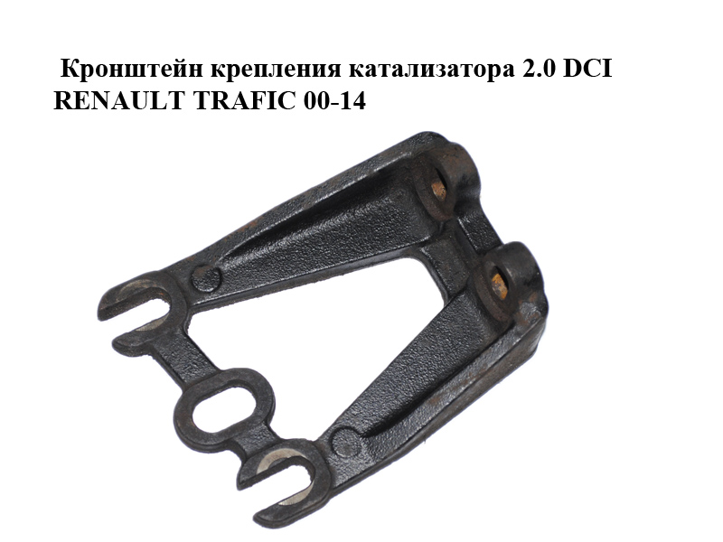 Кронштейн крепления катализатора 2.0 DCI RENAULT TRAFIC 00-14 (РЕНО ТРАФИК) (8200577165)