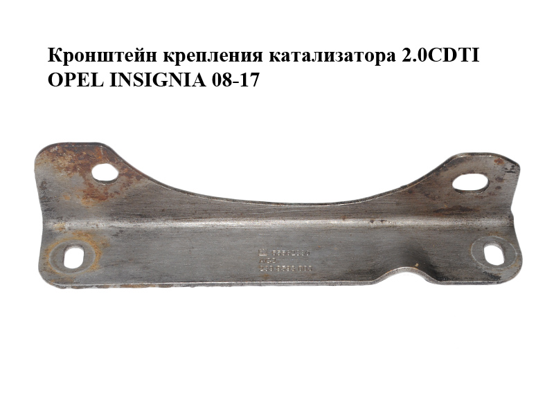 Кронштейн крепления катализатора 2.0CDTI OPEL INSIGNIA 08-17 (ОПЕЛЬ ИНСИГНИЯ) (55562330)
