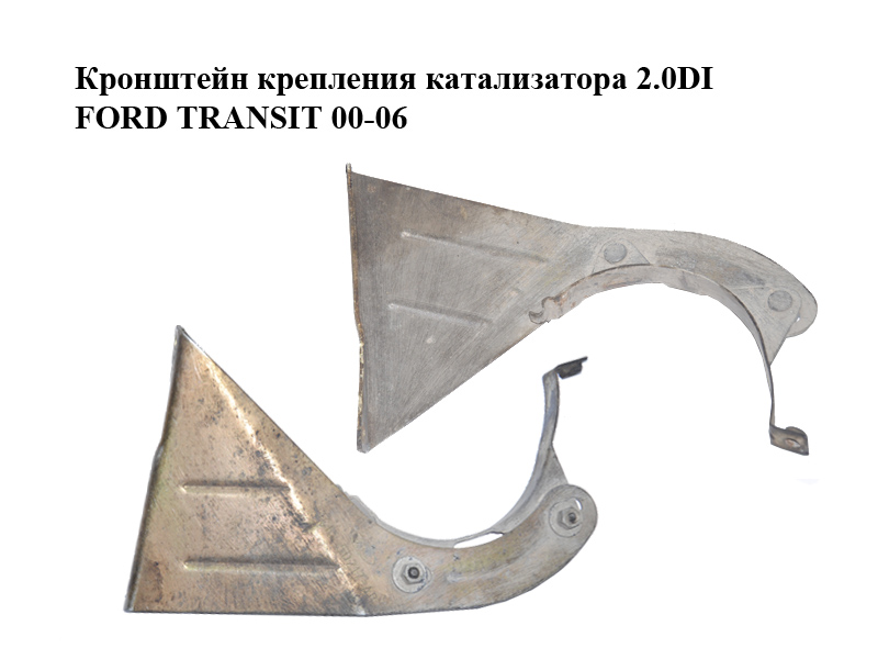 Кронштейн крепления катализатора 2.0DI FORD TRANSIT 00-06 (ФОРД ТРАНЗИТ) (1C15-5D217-AB, 1C155D217AB)