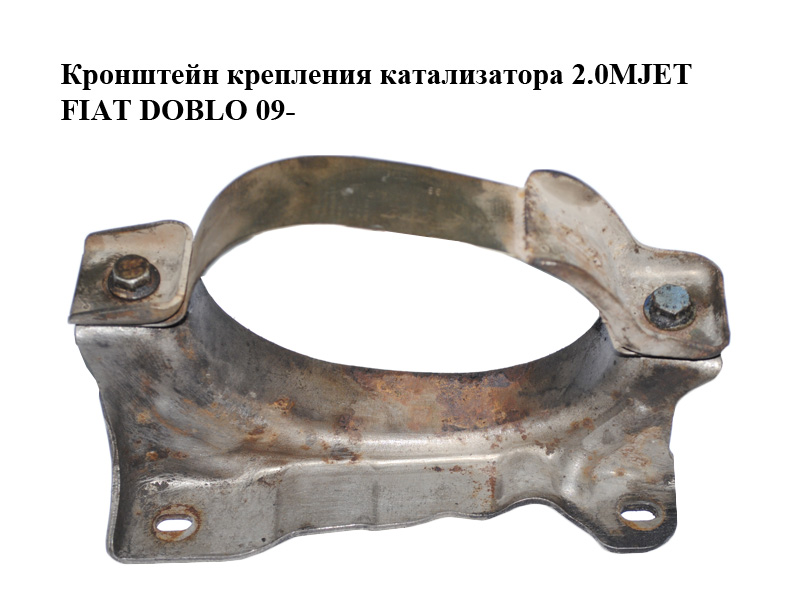 Кронштейн крепления катализатора 2.0MJET FIAT DOBLO 09- (ФИАТ ДОБЛО) (55216692, 51821239, 55216693, 51821240)
