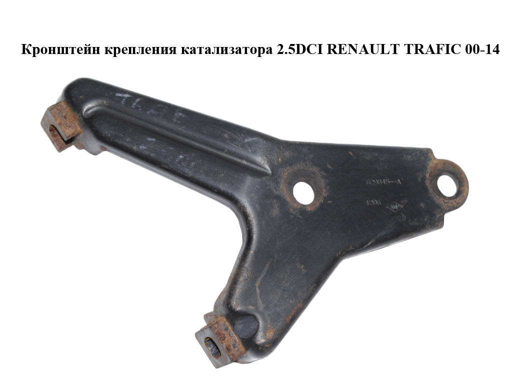 Кронштейн кріплення каталізатора 2.5DCI RENAULT TRAFIC 00-14 (РЕНО ТРАФИК) (8200629845, 629845)