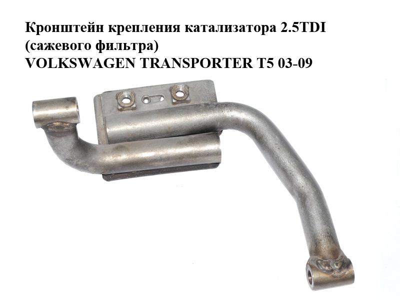 Кронштейн крепления катализатора 2.5TDI (сажевого фильтра) VOLKSWAGEN TRANSPORTER T5 03-09 (ФОЛЬКСВАГЕН ТРАНСПОРТЕР Т5) (7H0253027Q)