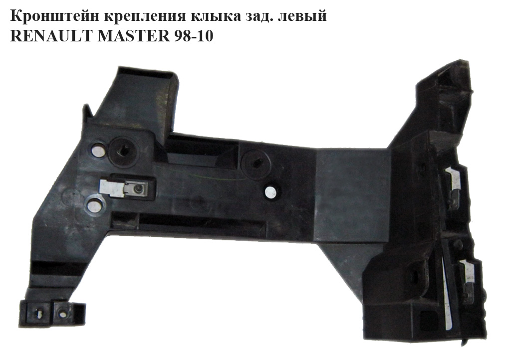 Кронштейн крепления клыка зад.лев RENAULT MASTER 98-10 (РЕНО МАСТЕР) (4501362, 7700352211, 7701692585)