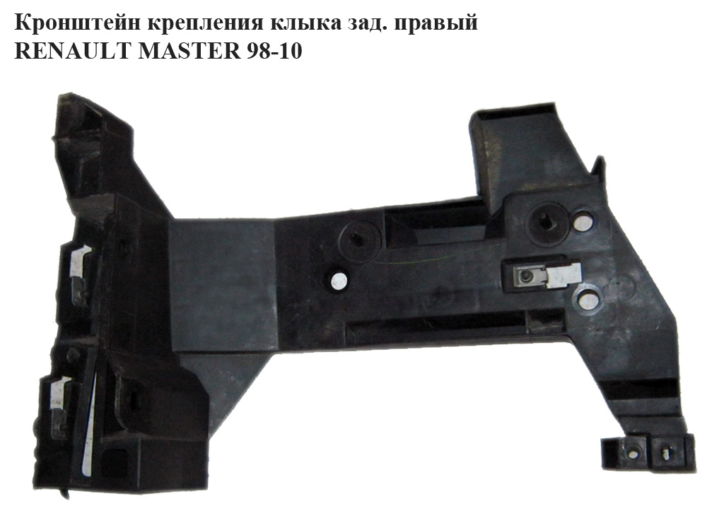 Кронштейн кріплення клыка зад.прав RENAULT MASTER 98-10 (РЕНО МАСТЕР) (4501363, 7700352212, 7701692586)