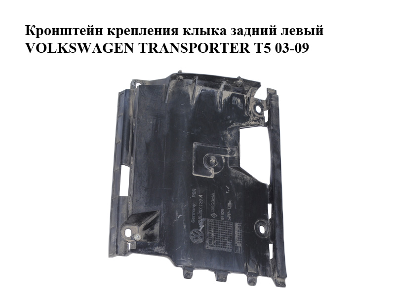 Кронштейн кріплення клыка задній лівий VOLKSWAGEN TRANSPORTER T5 03-09 (ФОЛЬКСВАГЕН ТРАНСПОРТЕР Т5) (7H0807129A)