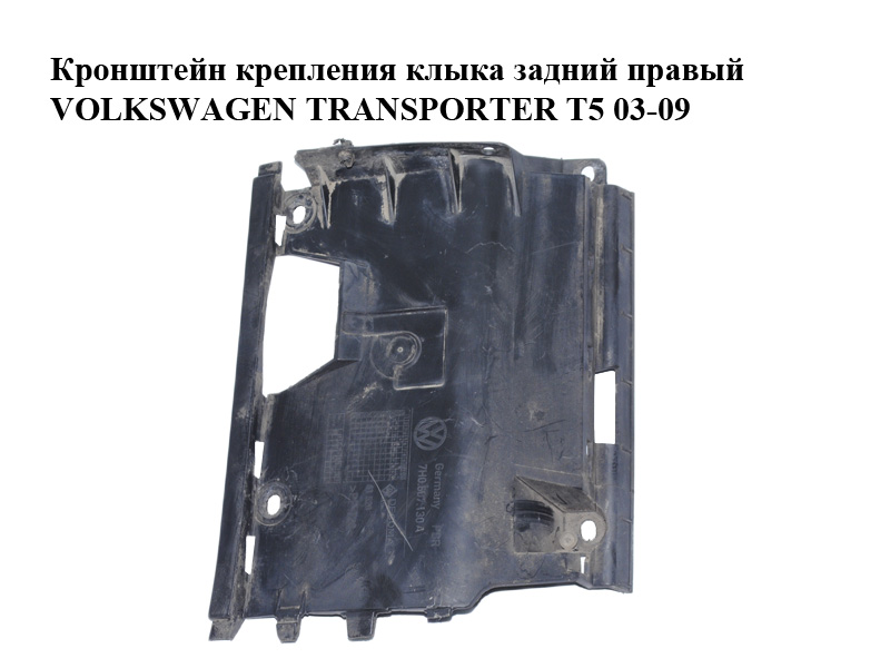 Кронштейн кріплення клыка задній правий VOLKSWAGEN TRANSPORTER T5 03-09 (ФОЛЬКСВАГЕН ТРАНСПОРТЕР Т5) (7H0807130A)