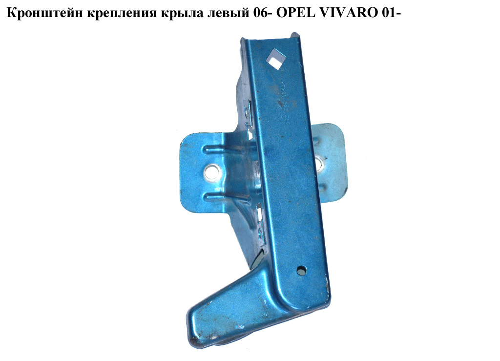 Кронштейн кріплення крила лівий 06- OPEL VIVARO 01- (ОПЕЛЬ ВИВАРО) (4432455, 8200523290)