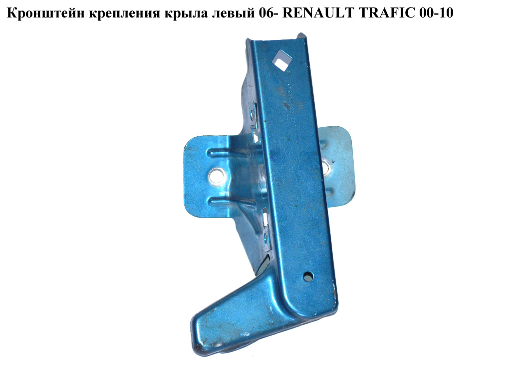 Кронштейн крепления крыла левый 06- RENAULT TRAFIC 00-10 (РЕНО ТРАФИК) (8200523290)