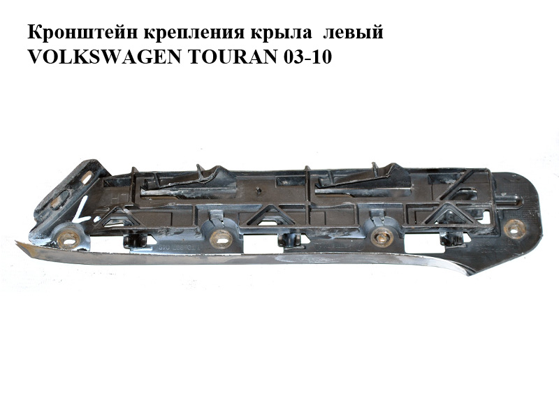 Кронштейн кріплення крила лівий -06 VOLKSWAGEN TOURAN 03-06 (ФОЛЬКСВАГЕН ТАУРАН) (1T0807049)