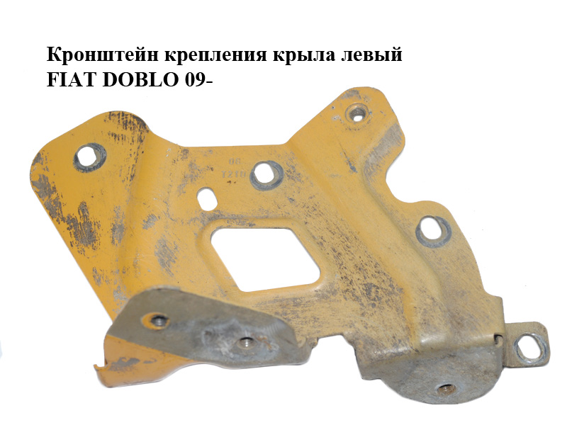 Кронштейн крепления крыла левый FIAT DOBLO 09- (ФИАТ ДОБЛО) (95509390)