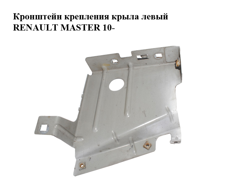 Кронштейн кріплення крила лівий RENAULT MASTER 10-(РЕНО МАСТЕР) (631236296R)