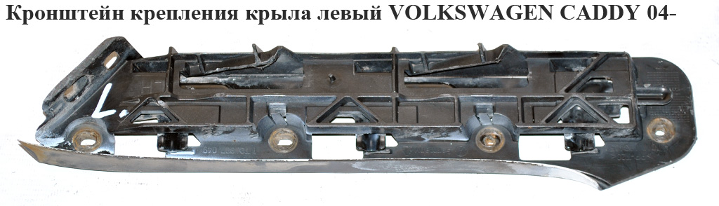 Кронштейн крепления крыла левый VOLKSWAGEN CADDY 04- (ФОЛЬКСВАГЕН КАДДИ) (1T0807049, 1T0807935)