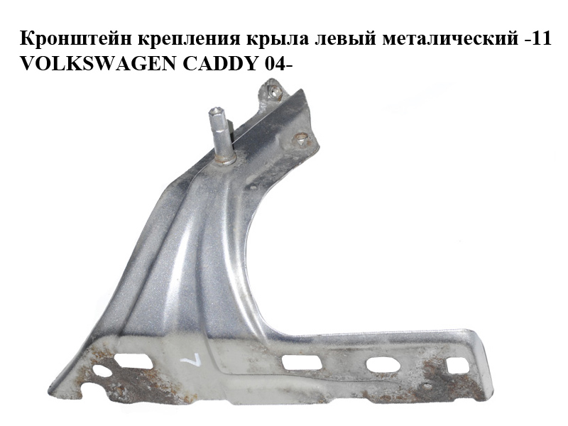 Кронштейн крепления крыла левый металический -11 VOLKSWAGEN CADDY 04- (ФОЛЬКСВАГЕН КАДДИ) (1T0821135)