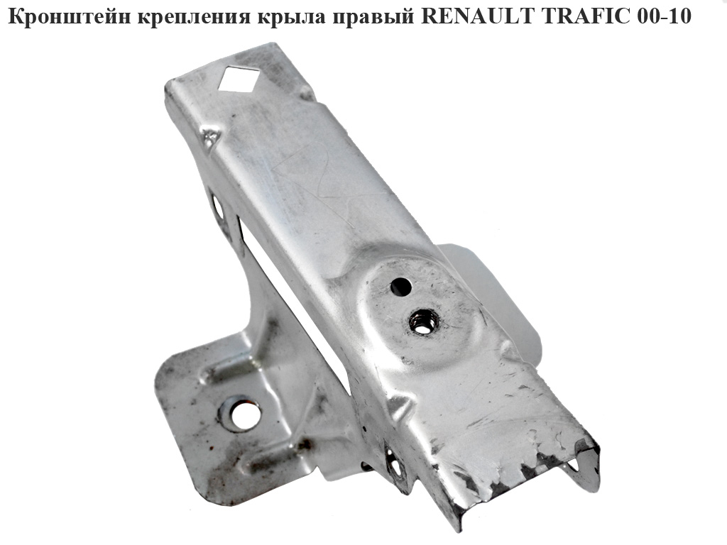 Кронштейн кріплення крила лівий/правий -06 RENAULT TRAFIC 00-14 (РЕНО ТРАФІК) (4408232, 91159883, 7750312122)