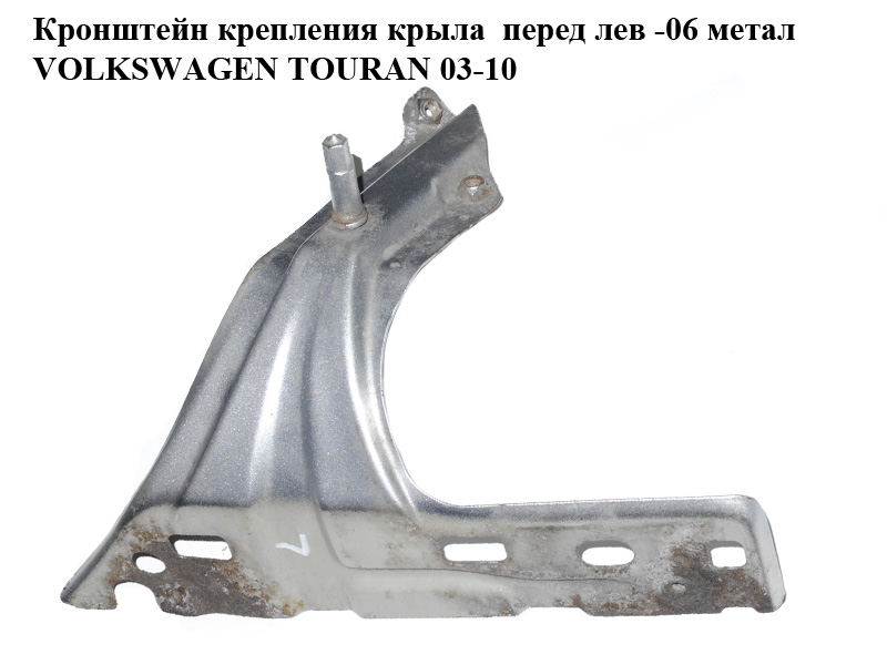 Кронштейн кріплення крила переднього лівого -06 метал VOLKSWAGEN TOURAN 03-06 (ФОЛЬКСВАГЕН ТАУРАН) (1T0821135)