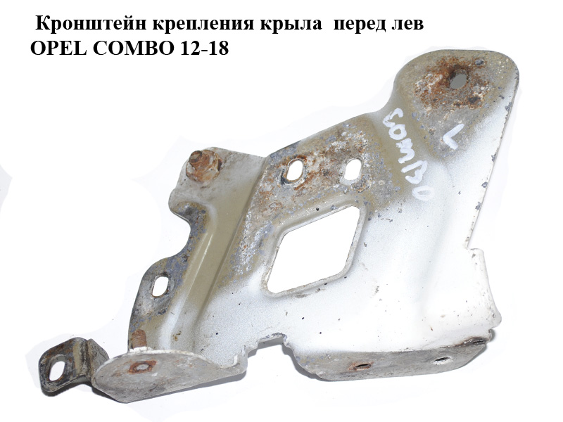 Кронштейн кріплення крила передній лівий OPEL COMBO 12-18 (ОПЕЛЬ КОМБО 12-18) (95509390)