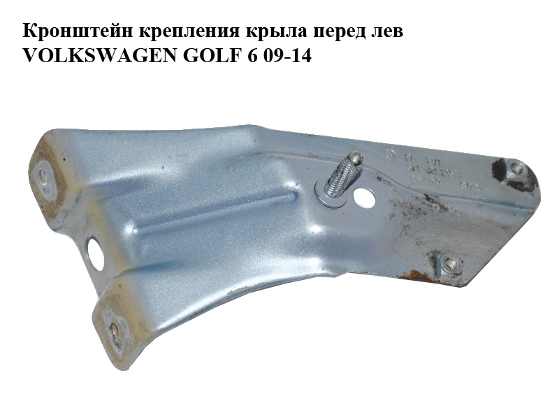 Кронштейн крепления крыла перед лев VOLKSWAGEN GOLF 6 09-14 (ФОЛЬКСВАГЕН ГОЛЬФ 6) (5K6821135A)