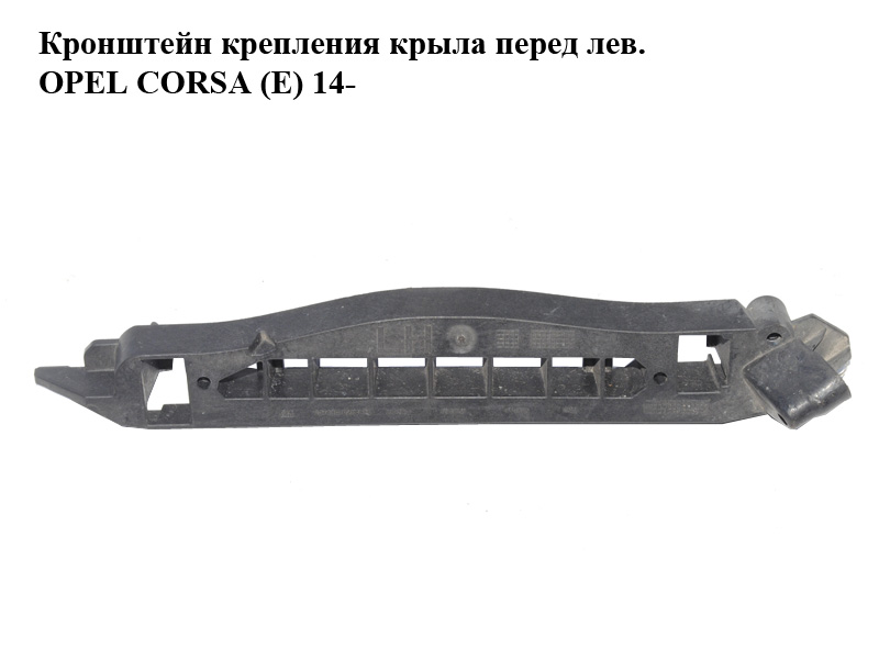 Кронштейн кріплення крила перед лів. OPEL CORSA (E) 14- (ОПЕЛЬ КОРСА) (13430025)