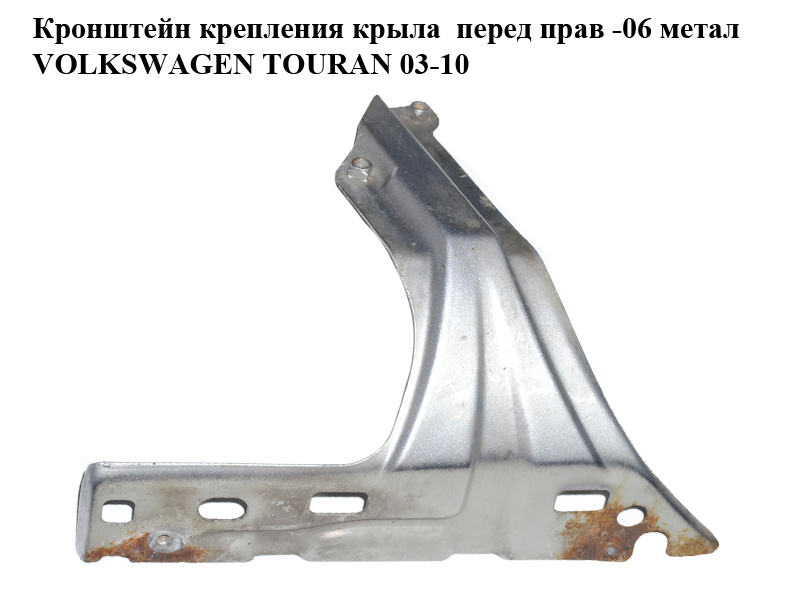 Кронштейн крепления крыла переднего правого -06 метал VOLKSWAGEN TOURAN 03-06 (ФОЛЬКСВАГЕН ТАУРАН) (1T0821136)