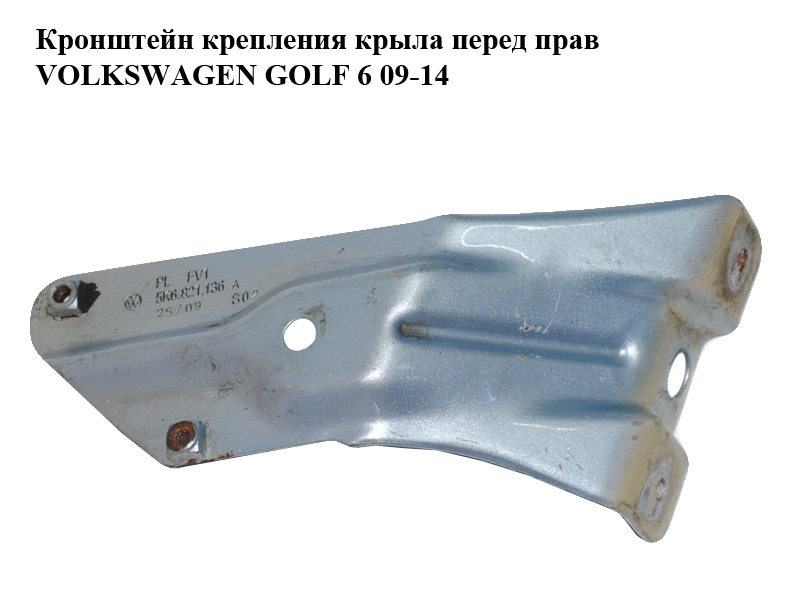 Кронштейн крепления крыла перед прав VOLKSWAGEN GOLF 6 09-14 (ФОЛЬКСВАГЕН ГОЛЬФ 6) (5K6821136A)