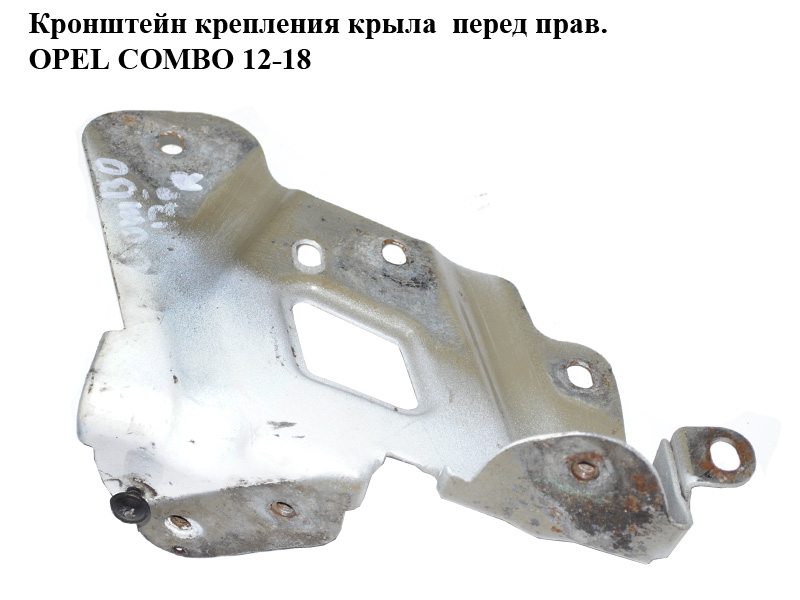 Кронштейн кріплення крила передній правий OPEL COMBO 12-18 (ОПЕЛЬ КОМБО 12-18) (95509389)