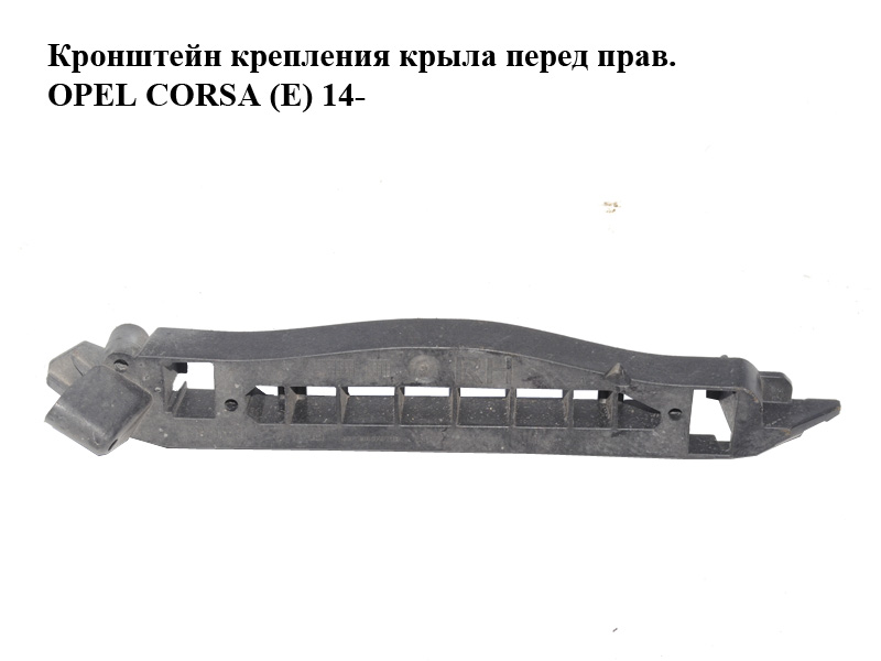 Кронштейн крепления крыла перед прав. OPEL CORSA (E) 14- (ОПЕЛЬ КОРСА) (13430027)